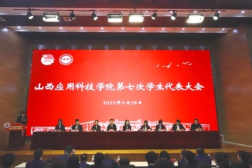 我校第七次学生代表大会胜利召开