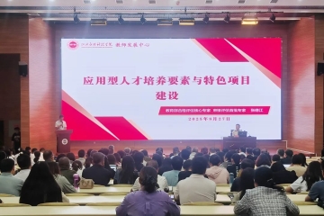 擘画本科审核评估新路径 | 教育部评估专家张德江受邀作专题讲座