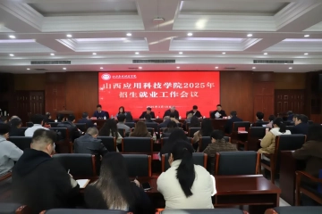 招生聚力 就业铸基|我校召开2025年招生就业工作会