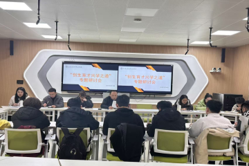 三创学院召开“‘一三六’创生育才兴学之道”教育思想座谈会