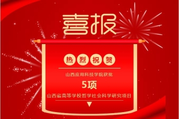 我校获批5项山西省高等学校哲学社会科学研究项目(思想政治教育专项)