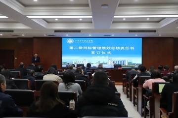我校举行第二批目标管理绩效考核责任书签订仪式