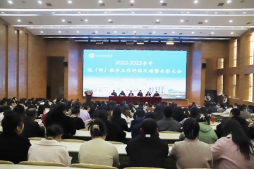 我校召开2022-2023学年院(部)教学评估反馈暨表彰大会