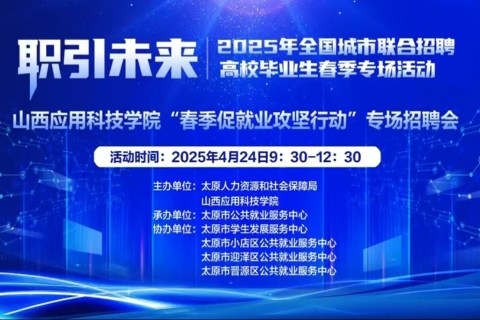 山西应用科技学院“春季促就业攻坚行动”专场招聘会