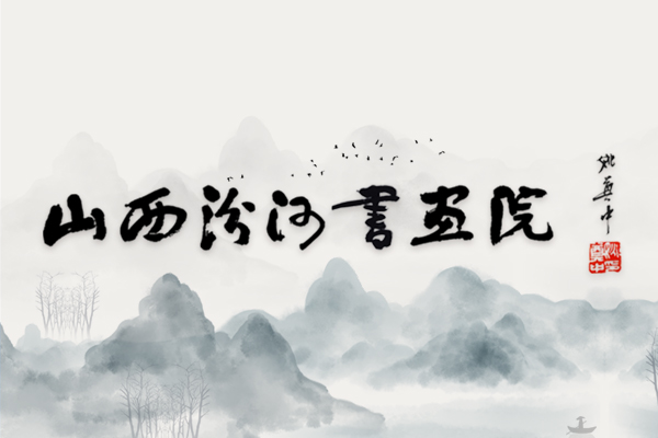 海角网汾河书画院专题网